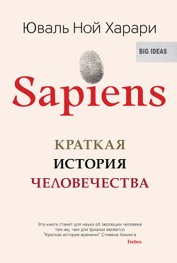 Читать онлайн книгу Sapiens. Краткая история человечества автор Харари Юваль Ной Книга Sapiens. Краткая история человечества