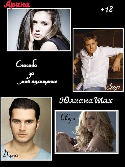 Книга Спасибо за мое похищение (СИ)