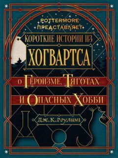 Книга Короткие истории из Хогвартса: о героизме, тяготах и опасных хобби (ЛП)