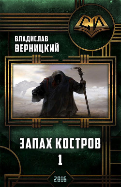 Книга Запах костров - 1 (СИ)