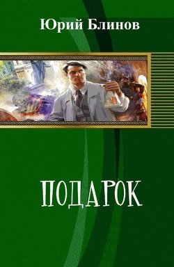 Книга Подарок (СИ)