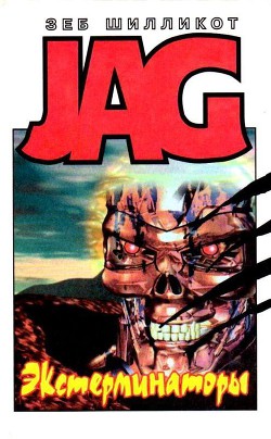 Книга Экстерминаторы. Стальной город