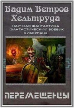 Книга Перемещенцы (СИ)