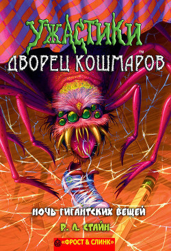 Книга Ночь гигантских вещей (ЛП)