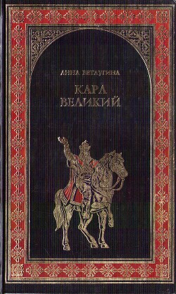 Книга Карл Великий. Небесный град Карла Великого