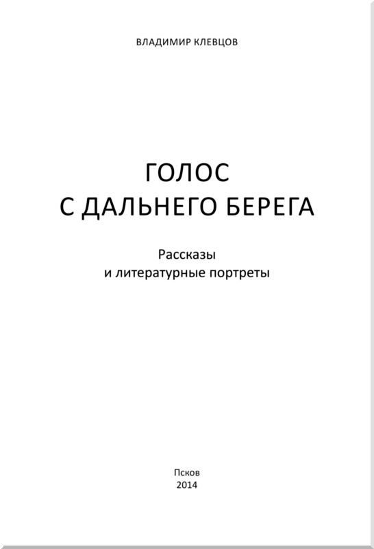 Голос с дальнего берега<br />Рассказы и литературные портреты - _1.jpg