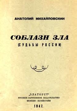 Книга Соблазн зла