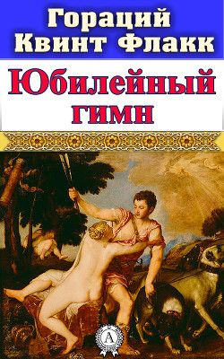 Книга Юбилейный гимн
