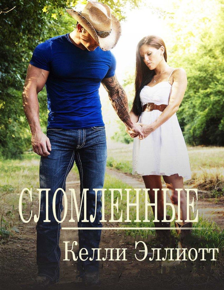 Сломленные (ЛП) - _1.jpg