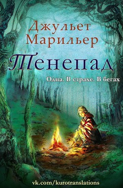 Книга Тенепад (ЛП)