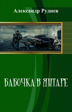 Книга Бабочка в янтаре (СИ)