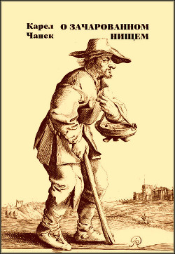 Книга О зачарованном нищем