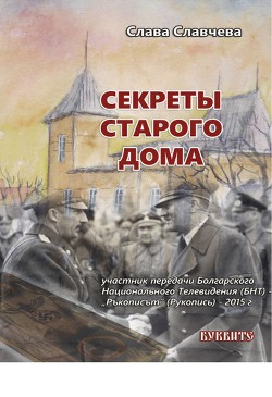 Читать онлайн книгу Секреты старого дома автор Славчева Слава Книга Секреты старого дома