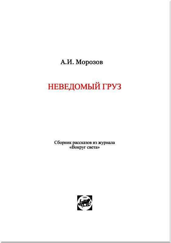 Неведомый груз<br />Сборник рассказов из журнала "Вокруг света" - i_002.jpg
