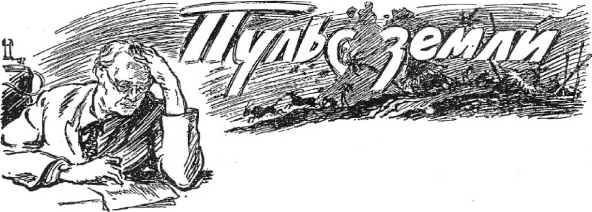 Неведомый груз<br />Сборник рассказов из журнала "Вокруг света" - i_018.jpg