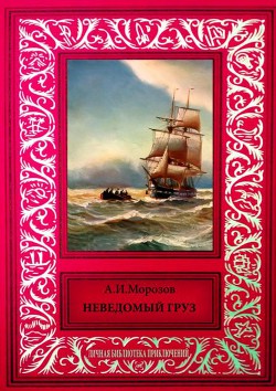 Читать онлайн книгу Неведомый груз Сборник рассказов из журнала Книга Неведомый груз Сборник рассказов из журнала