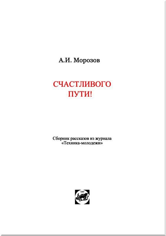 Счастливого пути!<br />Сборник рассказов из журнала «Техника — молодежи» - i_002.jpg