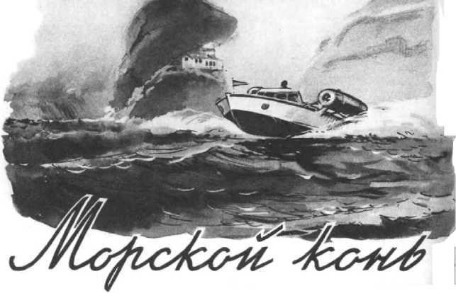 Счастливого пути!<br />Сборник рассказов из журнала «Техника — молодежи» - i_044.jpg