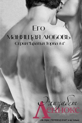 Его манящая любовь (ЛП) - _1.jpg