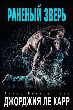 Книга Раненый зверь (ЛП)