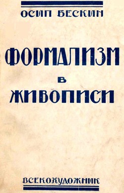 Книга Формализм в живописи