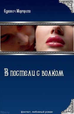 Книга В постели с волком (СИ)