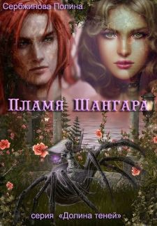 Книга Пламя Шангара (СИ)
