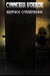 Читать онлайн книгу Веерное отключение автор Провоторов Алексей Книга Веерное отключение