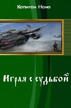 Книга Играя с судьбой (СИ)