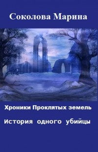 Книга Хроники Проклятых земель. История одного убийцы (СИ)