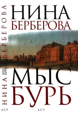 Читать онлайн книгу Мыс Бурь автор Берберова Нина Николаевна Книга Мыс Бурь