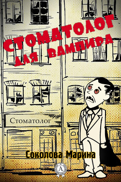 Книга Стоматолог для вампира (СИ)