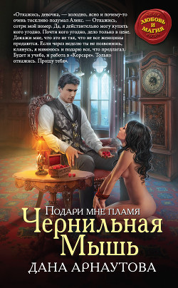 Читать онлайн книгу Подари мне пламя. Чернильная мышь (СИ) автор Арнаутова Дана Книга Подари мне пламя. Чернильная мышь (СИ)
