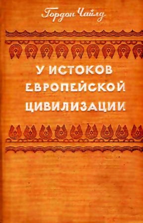 У истоков европейской цивилизации - _1.jpg
