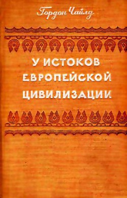 Книга У истоков европейской цивилизации