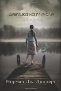 Читать онлайн книгу Девушка на причале (ЛП) автор Липперт Джордж Норман Книга Девушка на причале (ЛП)