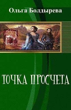Книга Точка просчета. Необременские музыканты (СИ)