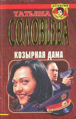 Читать онлайн книгу Козырная дама автор Соловьева Татьяна Книга Козырная дама