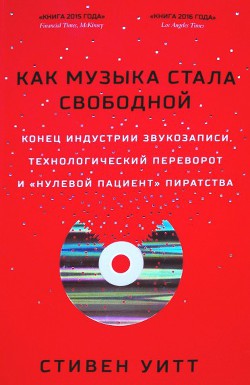Книга Как музыка стала свободной. Конец индустрии звукозаписи, технологический переворот и «нулевой пациен