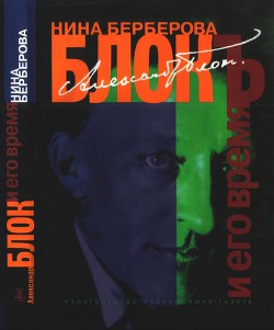 Книга Александр Блок и его время