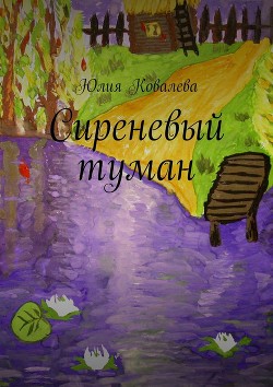 Читать онлайн книгу Сиреневый туман (СИ) автор Ковалёва Юлия Книга Сиреневый туман (СИ)