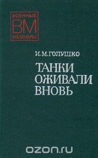 Книга Танки оживали вновь