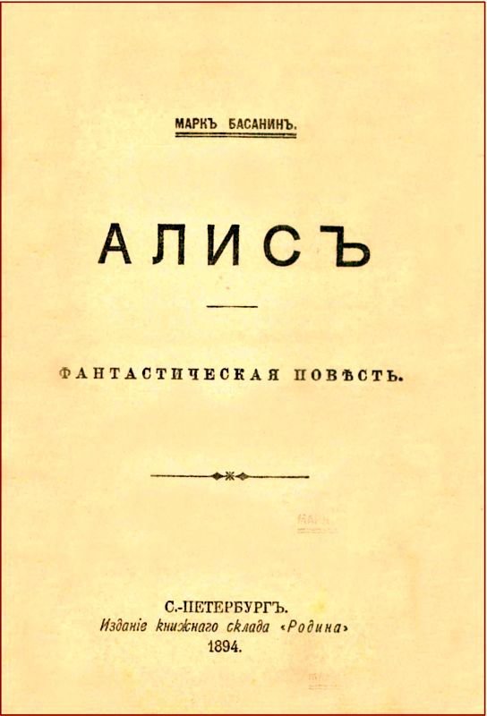 Алис<br />Фантастическая повесть - i_003.jpg
