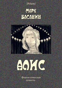 Книга Алис Фантастическая повесть