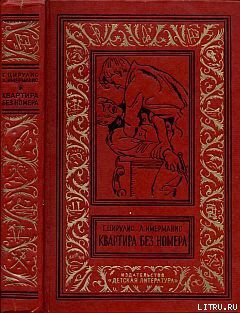 Книга Квартира без номера(часть сборника)