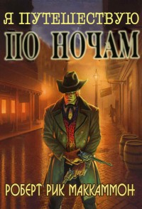 Книга Я путешествую по ночам (ЛП)