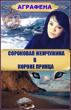 Читать онлайн книгу Сороковая жемчужина в короне принца (СИ) автор Книга Сороковая жемчужина в короне принца (СИ)