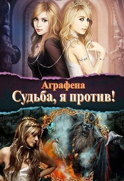 Книга Судьба! Я против... (СИ)