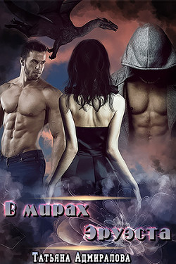 Книга В мирах Эруэста. Книга 1 (СИ)