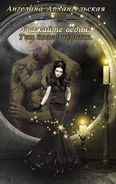 Книга Уважайте ведьм! Тем более черных (СИ)